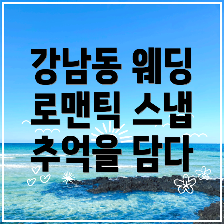 웨딩 스냅 가격