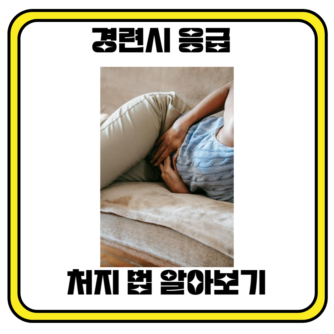 경련시 응급 처지법 알아보기