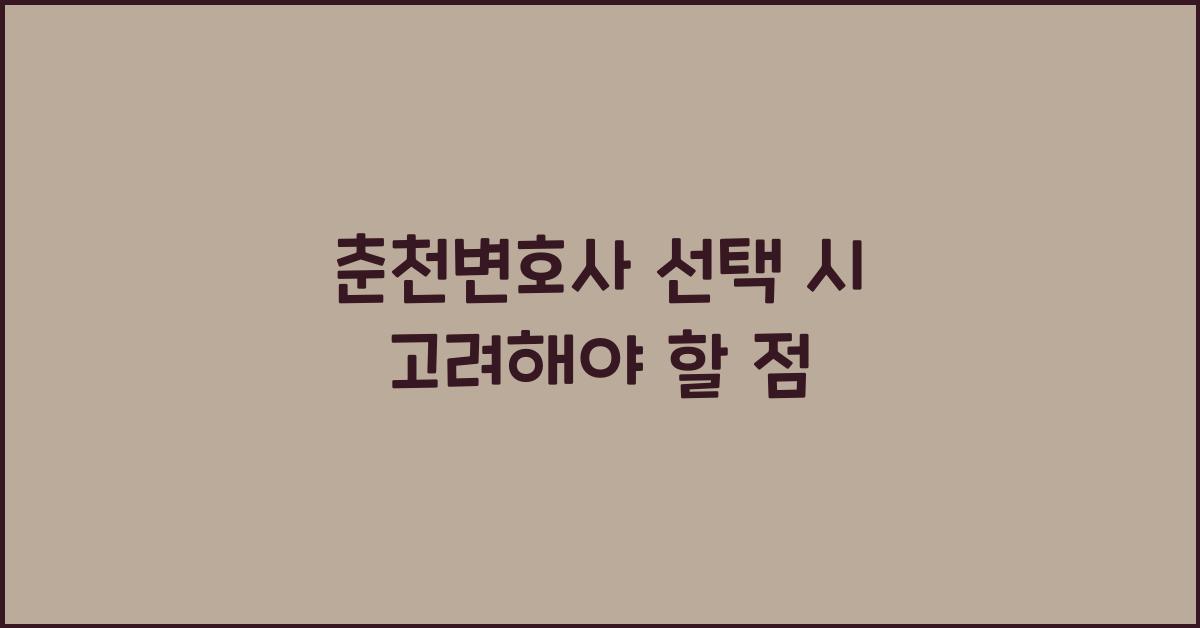 춘천변호사