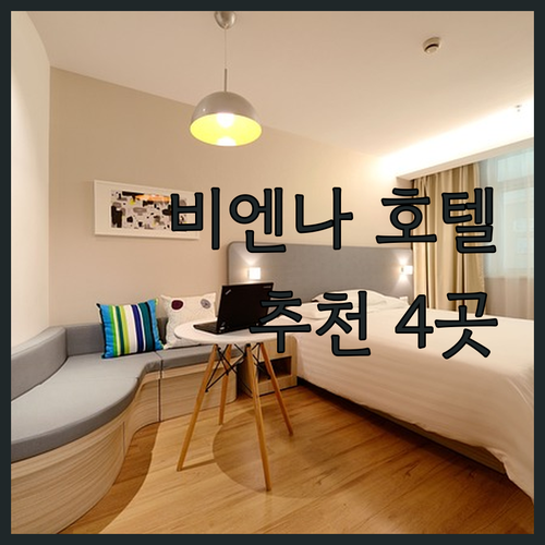 비엔나 여행 필수 호텔 가이드 Aus