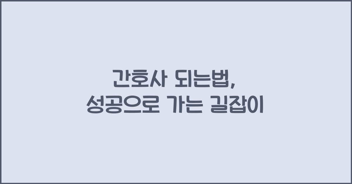 간호사 되는법