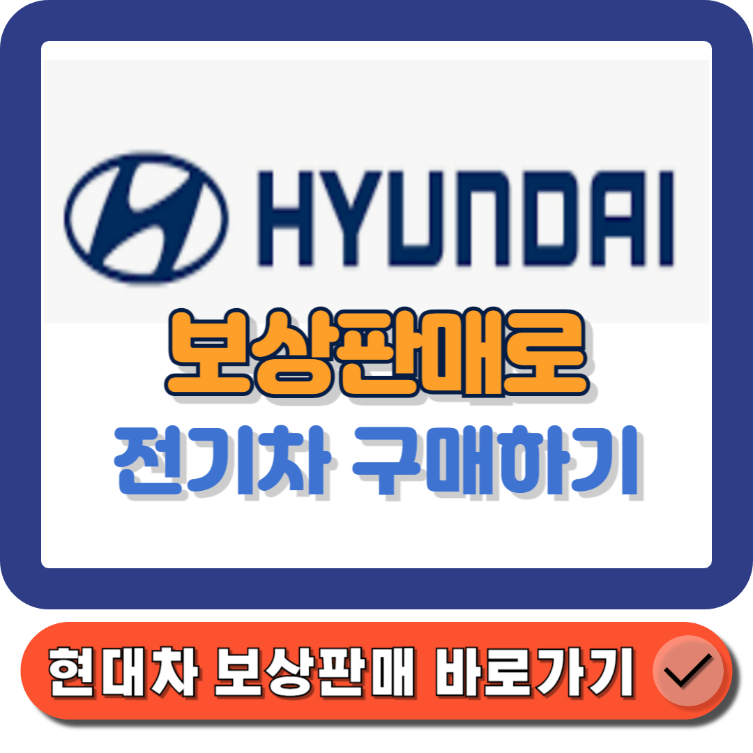 현대차 보상판매로 전기차 구매하기 절차와 혜택 완벽 분석에 대한 대표 썸네일이다.