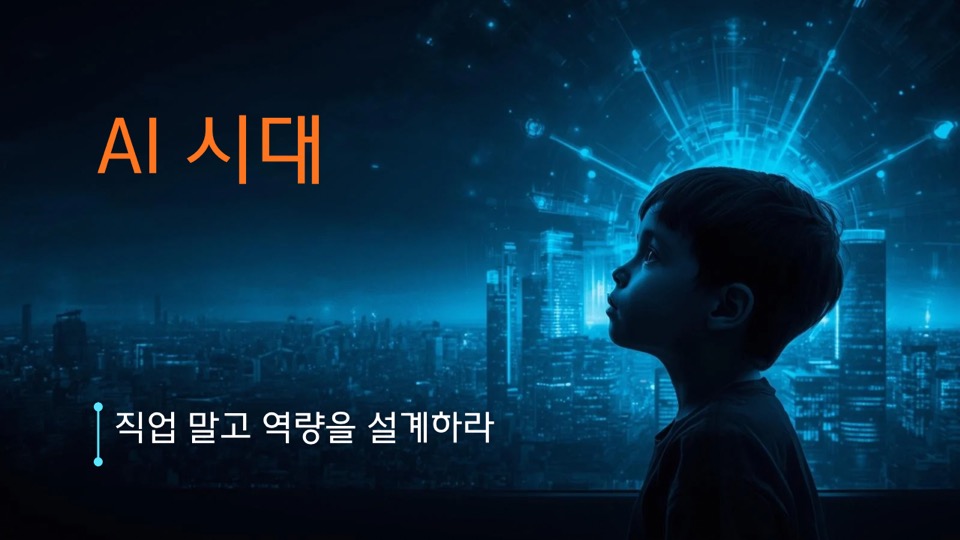 AI시대, 직업말고 역량을 설계하자: 10년 후에도 통하는 진로 전략