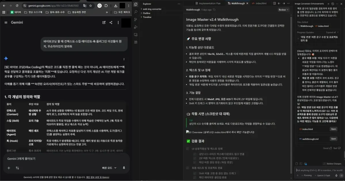 왼쪽에는 '바이브 코딩'의 개념을 설명하는 제미나이 AI 채팅창이, 오른쪽에는 안티그래비티 도구에서 실제 프로젝트(Image Master v2.4)의 구현 계획과 검증 결과가 나열된 개발 화면 스크린샷