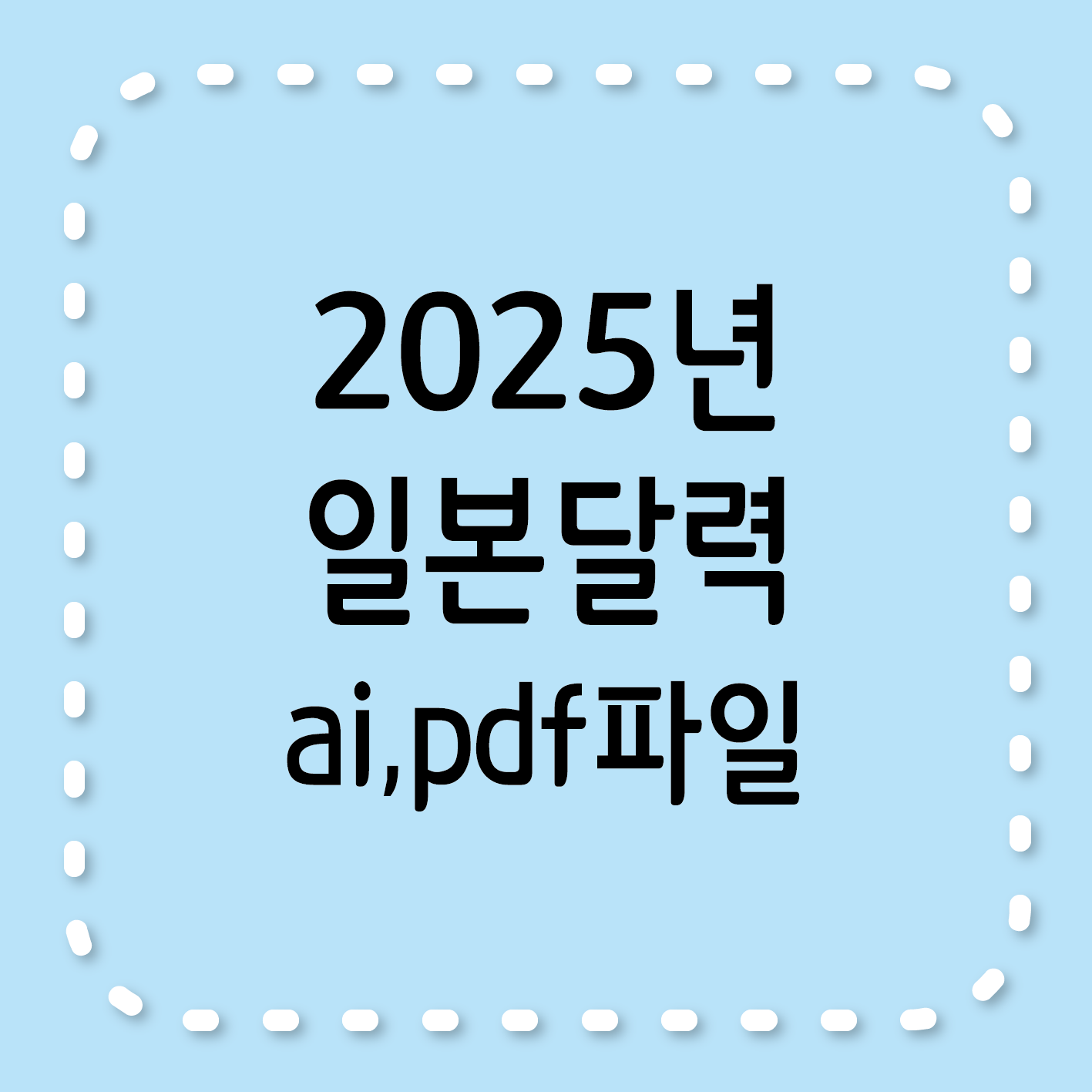 일본 2025년 달력, 공휴일, ai파일, pdf파일