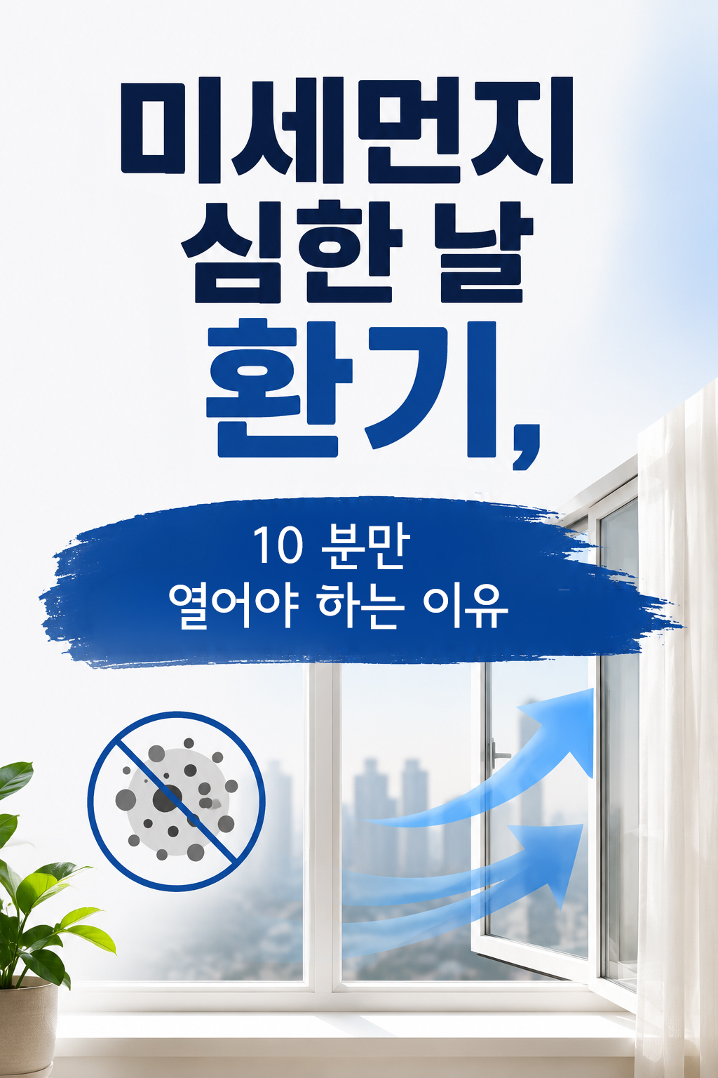미세먼지 심한 날 올바른 환기 방법을 설명하는 썸네일 이미지
실내 공기질 관리와 맞통풍 환기 방법 안내 이미지