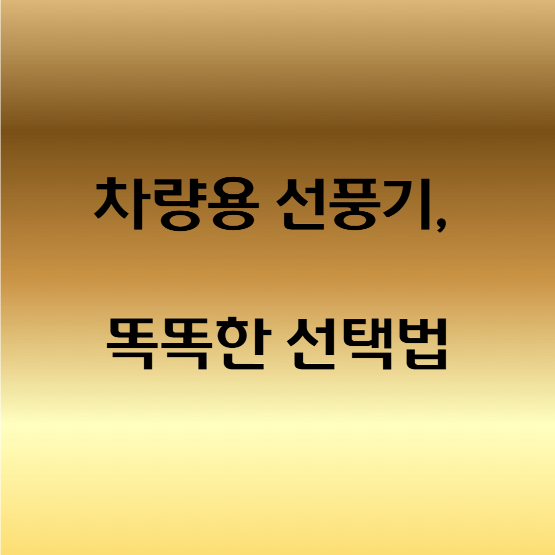 차 안에서 쓰는 충전식 선풍기