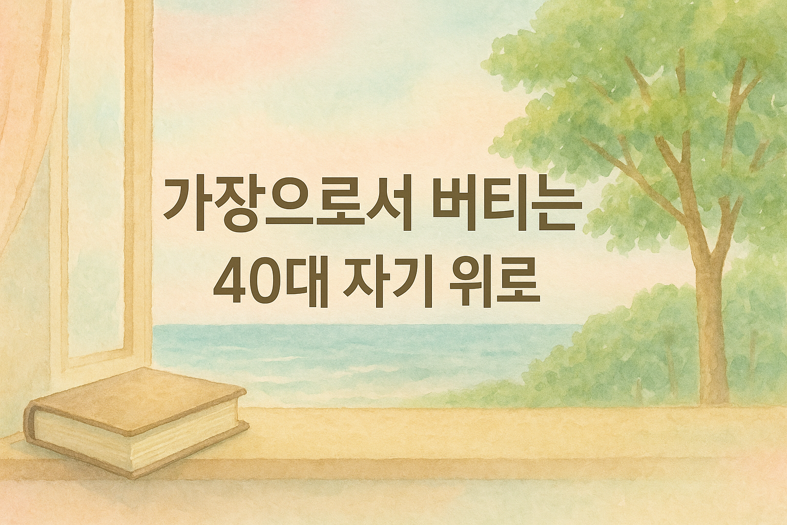 자기 위로의 평화로운 풍경