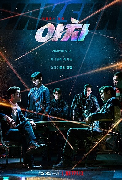 영화 야차 포스터 모습