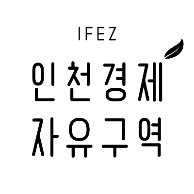 인천경제자유구역청