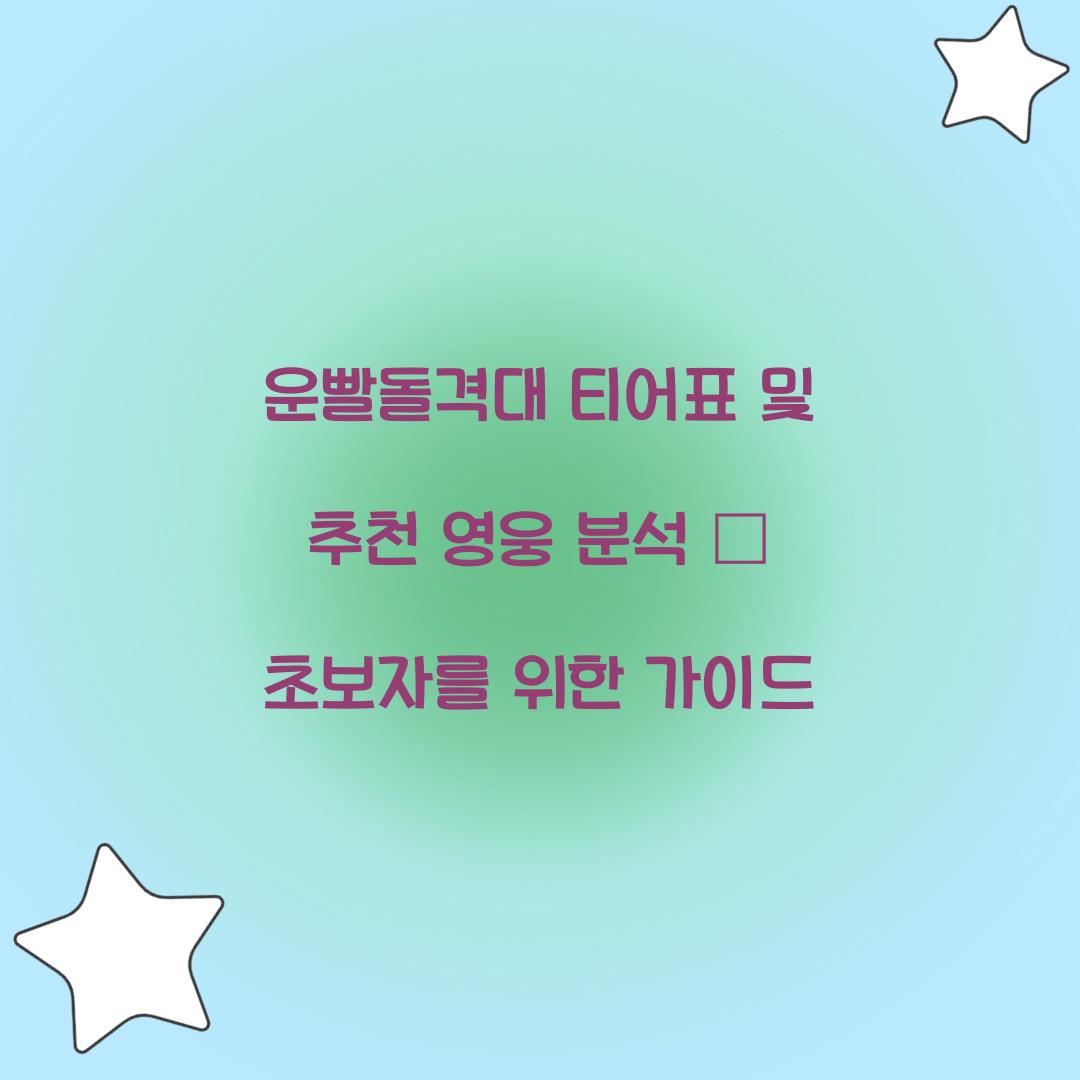 운빨돌격대 티어표