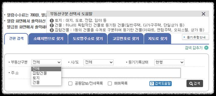 부동산 등기부등본 발급 및 열람