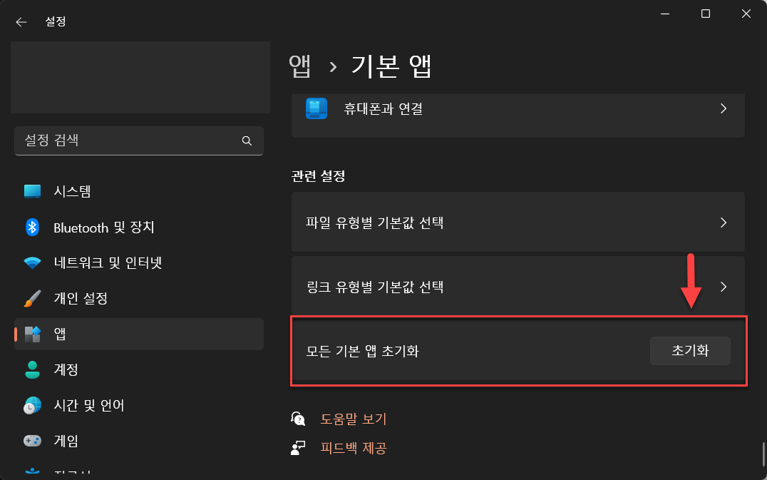 모든 기본 앱 연결 초기화