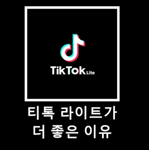 틱톡라이트가 틱톡보다 더 좋은 이유