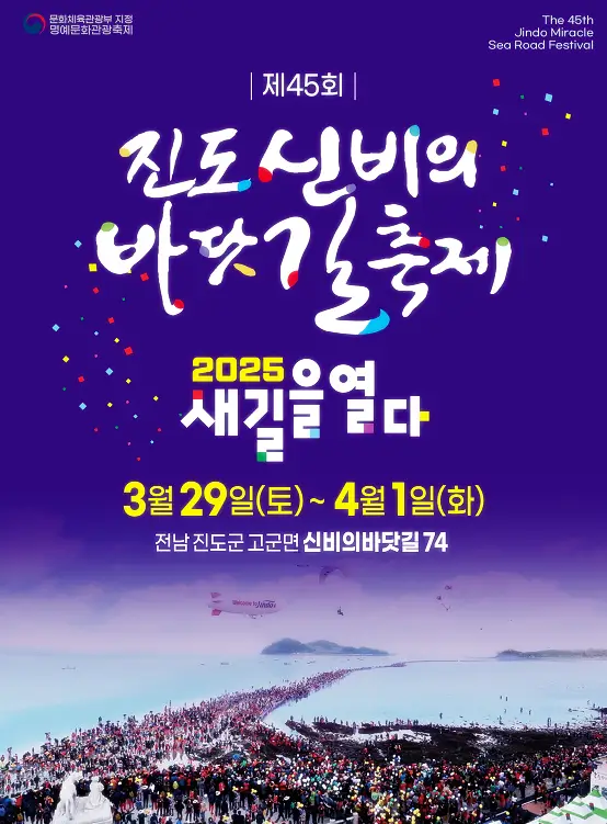 진도 바닷길 축제 포스터
