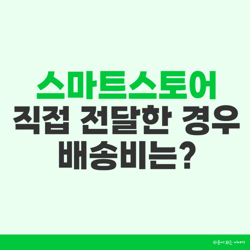 스마트스토어 택배직접전달 썸네일