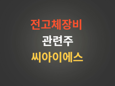 전고체장비관련주