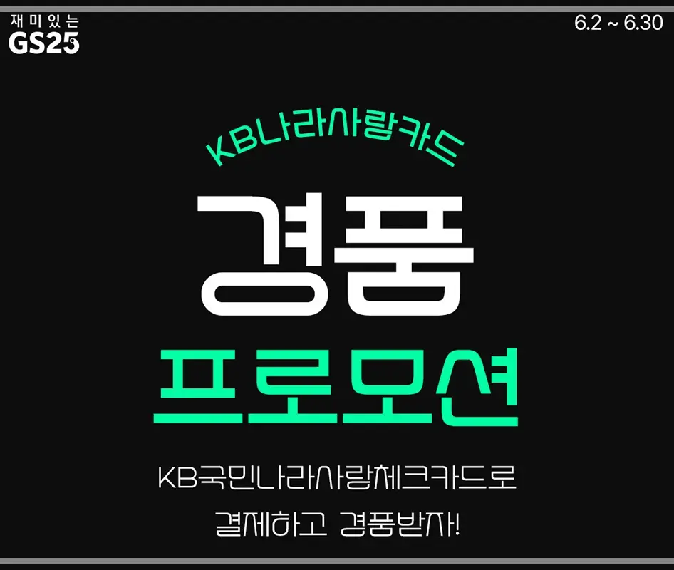 2025-GS25-6월-행사-상품