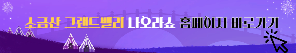 소금산 그랜드밸리