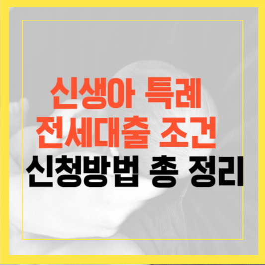 신생아 특례 전세대출 조건