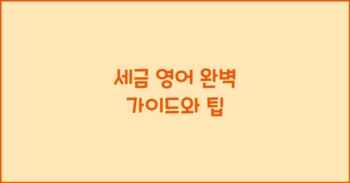 세금 영어