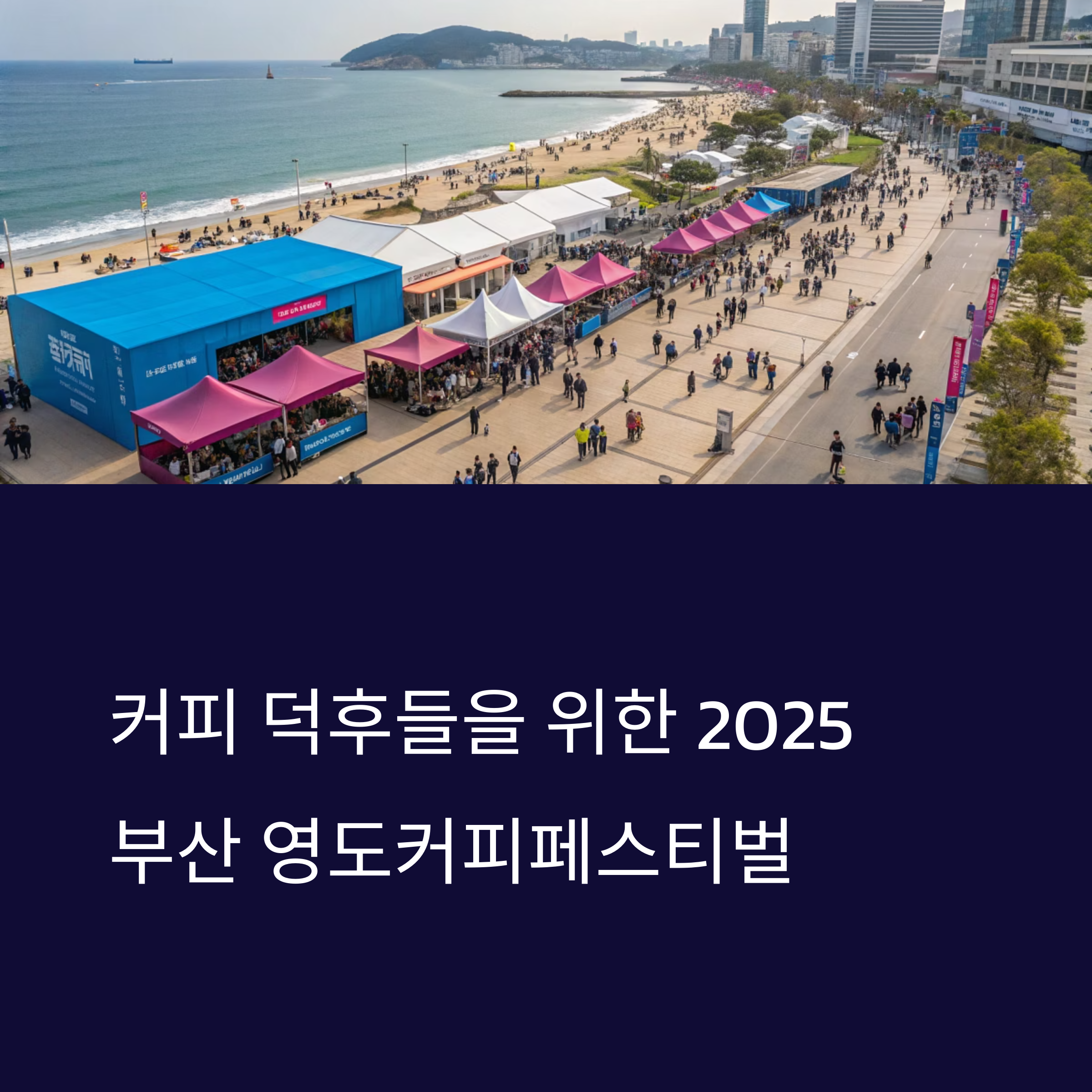 2025 부산 영도커피페스티벌