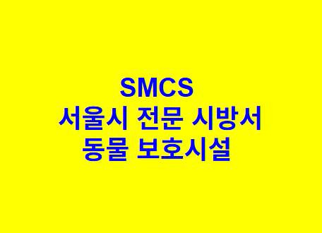 동물 보호시설 SMCS 서울시 전문 시방서