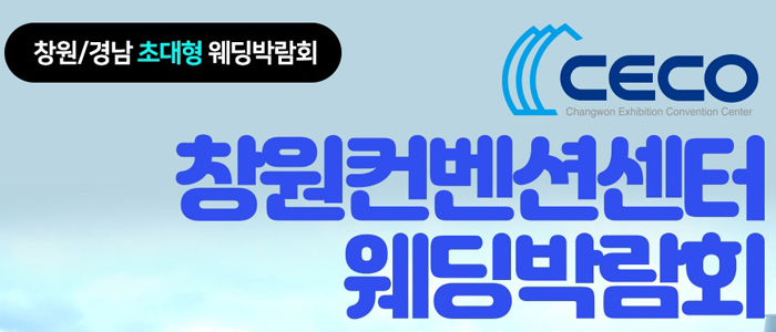 창원-웨딩21-웨딩박람회