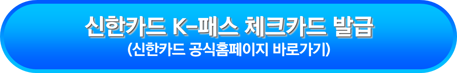 신한카드 K-패스 체크카드 발급