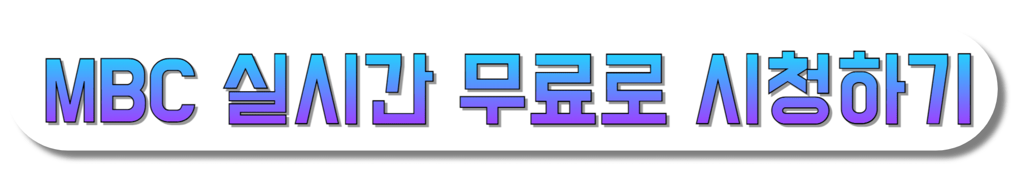 MBC-실시간-무료로-시청하기