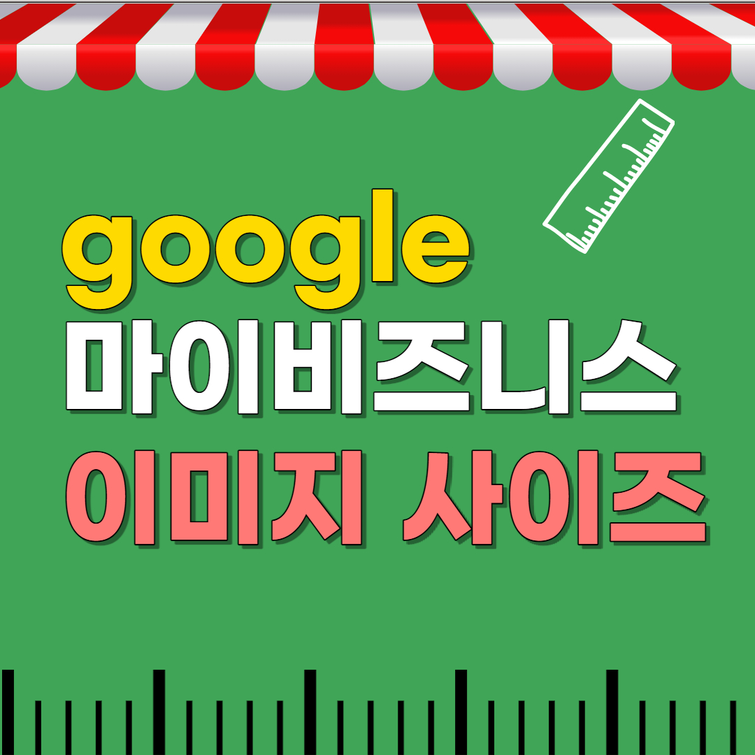 구글 마이비즈니스