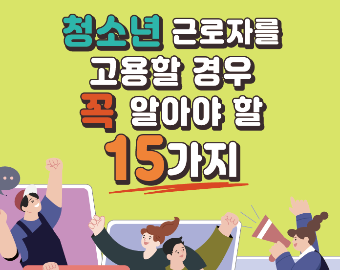 고등학생 알바, 청소년 근로계약서