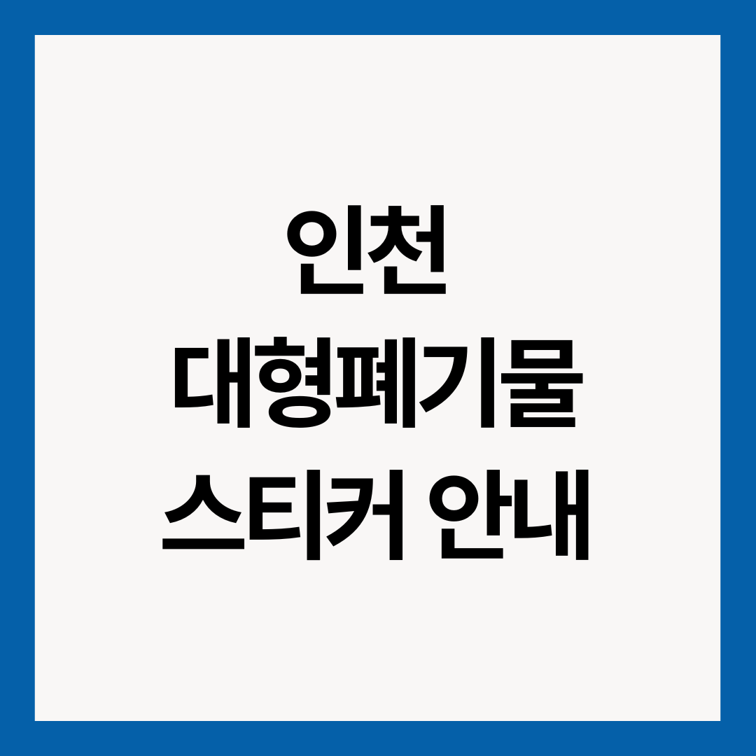 인천-대형폐기물-스티커-안내-썸네일-이미지