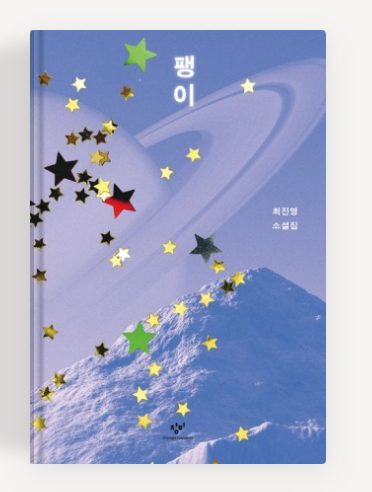 최진영 작가의 '팽이' 책표지.