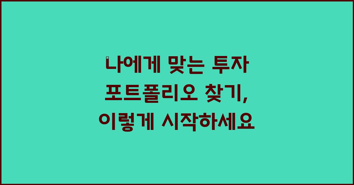 나에게 맞는 투자 포트폴리오는?