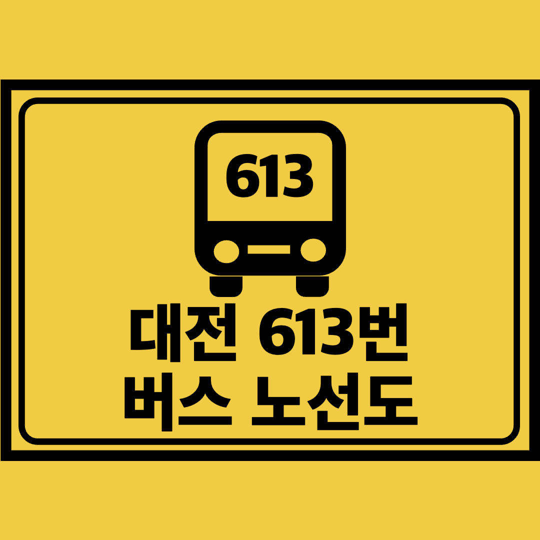대전613번버스노선도