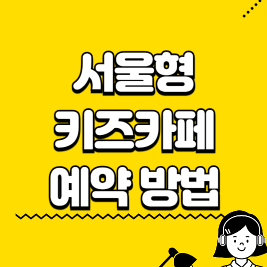 서울형 키즈카페 예약방법