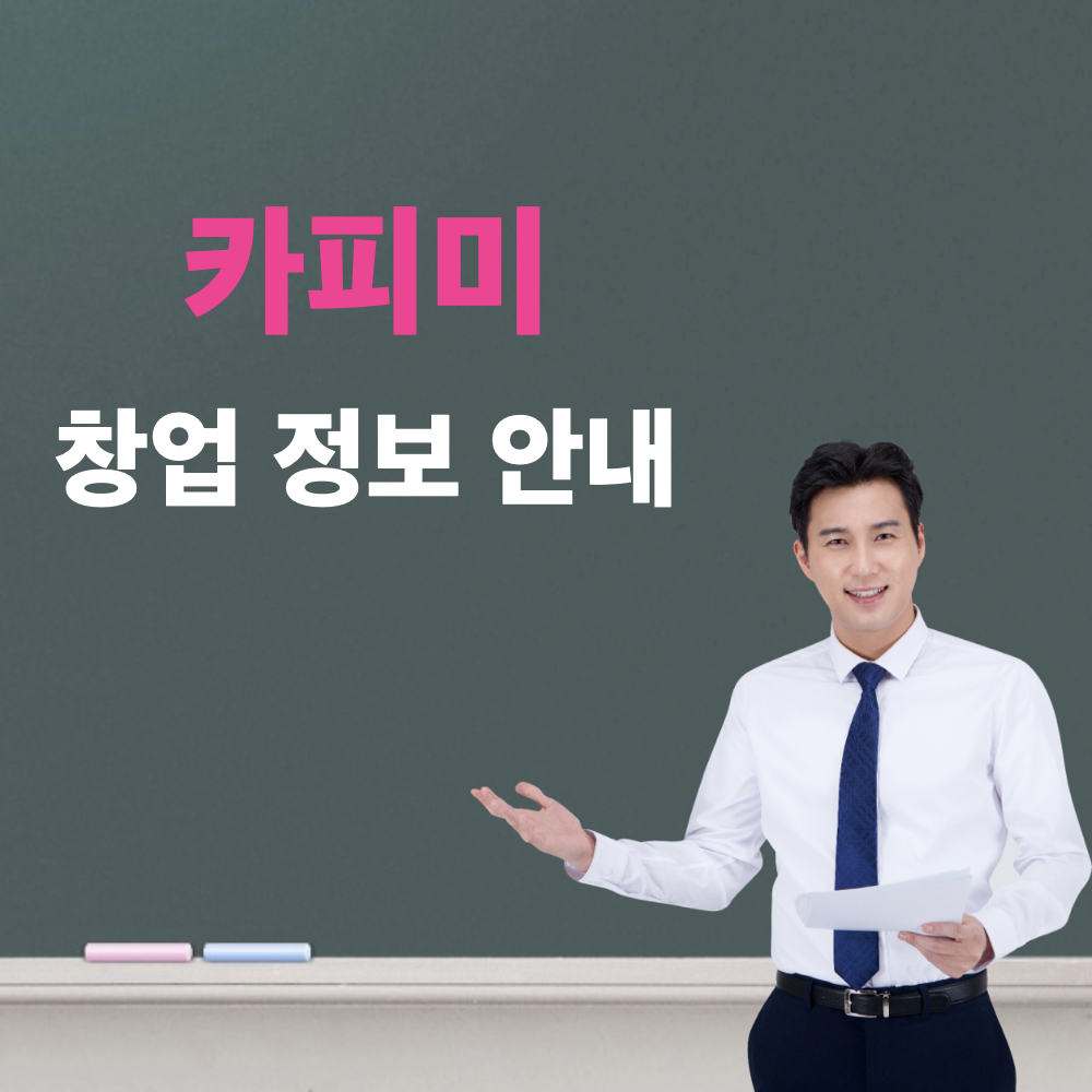 카피미_창업정보