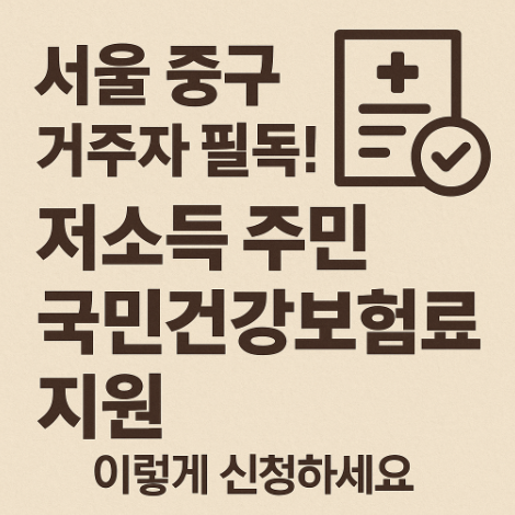 저소득주민-국민건강보험료지원