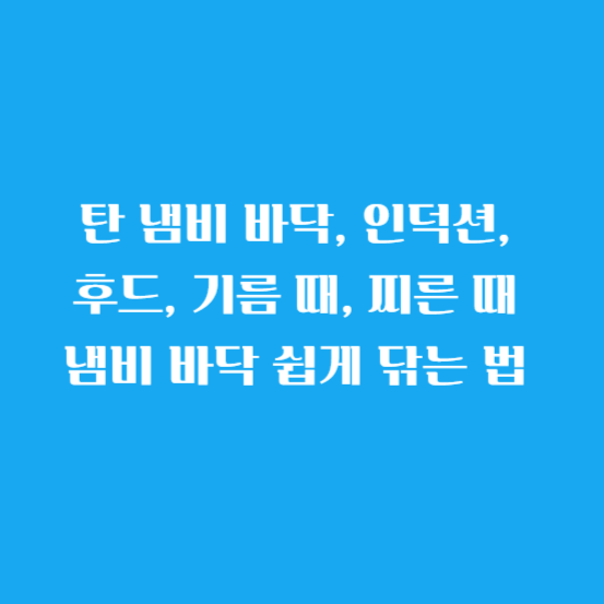 탄 냄비 바닥, 인덕션, 후드, 기름 때, 찌른 때 냄비 바닥 쉽게 닦는 법