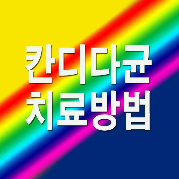 칸디다균 치료방법