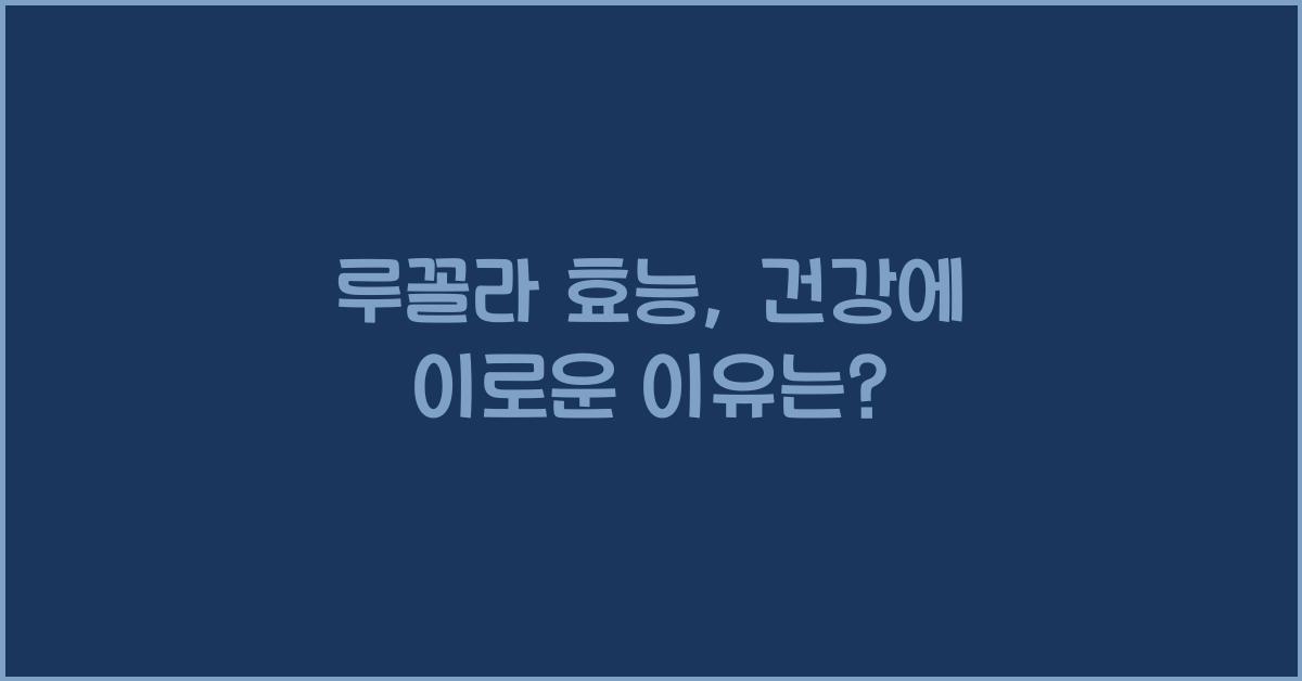 루꼴라 효능