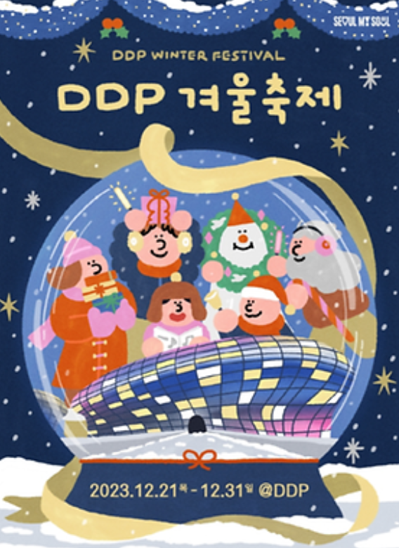 ddp-겨울축제