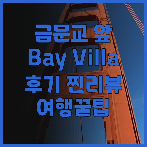 금문도 여행의 시작, Bay Vill