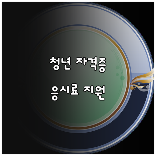 삼척시 청년 자격증 응시료 지원, 2..