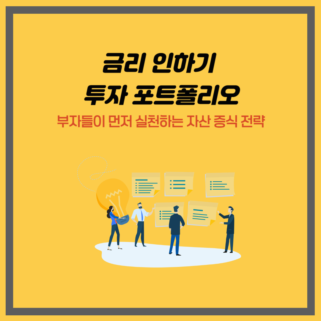 금리 인하기 투자 포트폴리오｜부자들이 먼저 실천하는 자산 증식 전략