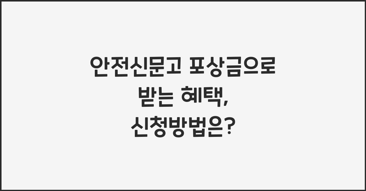안전신문고 포상금