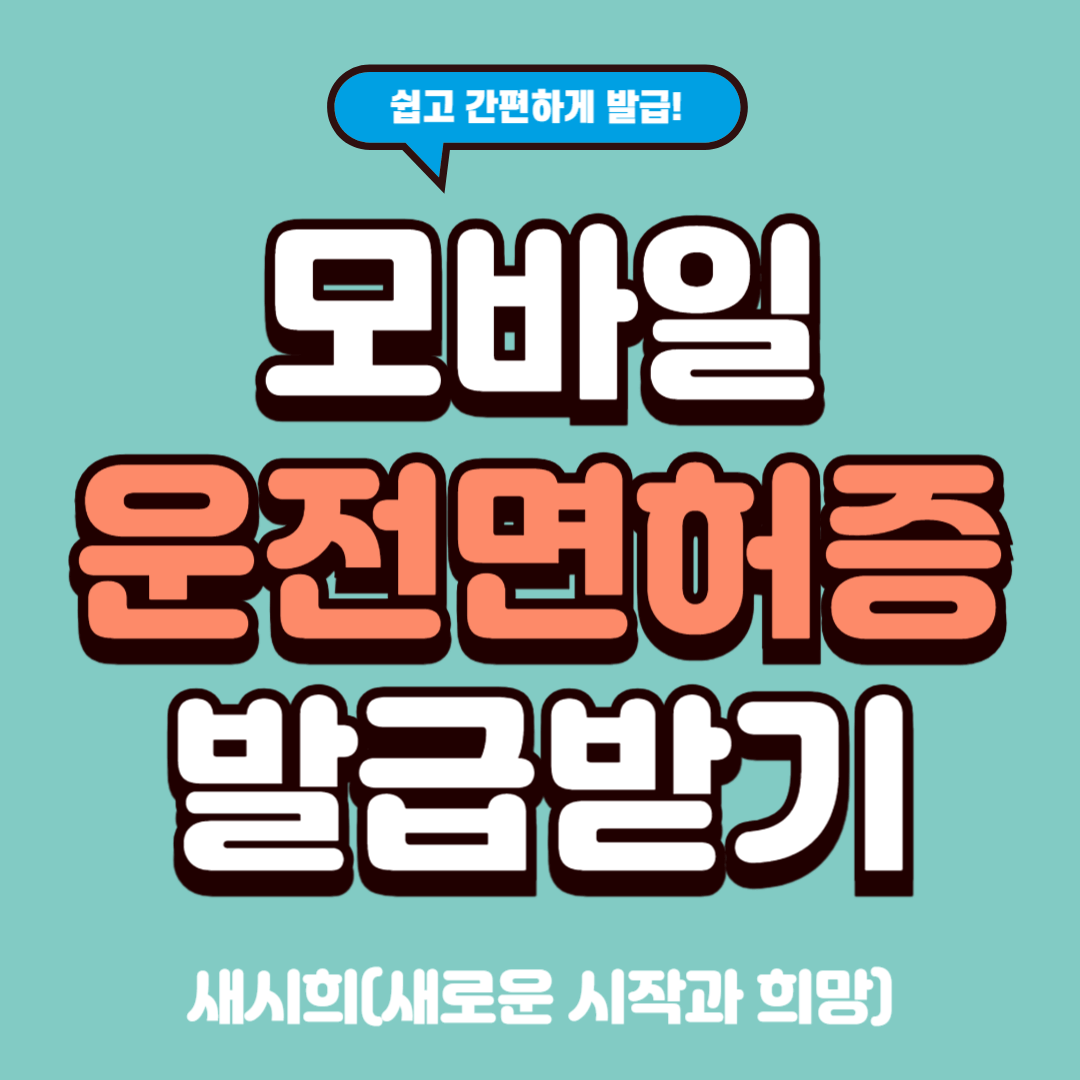 모바일 운전면허증 발급받기