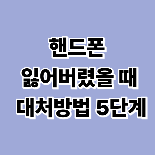 핸드폰 잃어버렸을 때 대처방법