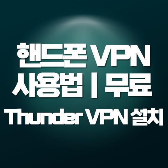 핸드폰 VPN 사용법｜무료 VPN Thunder VPN 설치
